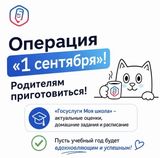 Операция «1 сентября» родителям приготовиться!