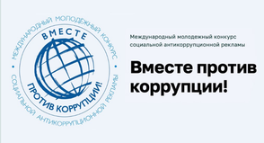 «Вместе против коррупции»» 