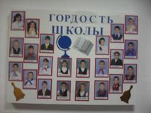 стенд наша гордость